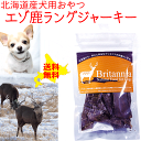 犬用おやつ 北海道産のエゾ鹿の肺部位のジャーキー ペット用ジビエ おやつ ドッグフード 肺の干し肉 ヘルシー ジャーキー 内臓肉 無添加 トッピング トリーツ ペットフード 安心安全 無添加 安心安全 日本製 国内生産 国産 ペット用おやつ