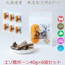 【ブリタニア お徳用 エゾ鹿ボーン 40g×6袋セット】犬用おやつ ガム デンタルケア ペット用 フード 骨 ボーン シカ肉 おやつ ヘルシー わんちゃん用 カ...