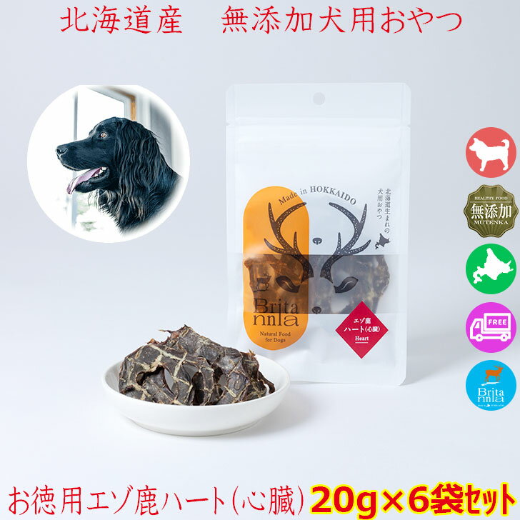 【ブリタニア　お徳用エゾ鹿ハート20g×6袋セット】犬用おやつ 北海道産のエゾ鹿の心臓部位のジャーキー ペット用シカ肉おやつ ドッグフード 干し肉 ヘルシー ハート ジャーキー 内臓 ハツ 無添加 トッピング トリーツ ペットフード 安心安全 無添加 日本製 国内生産のサムネイル