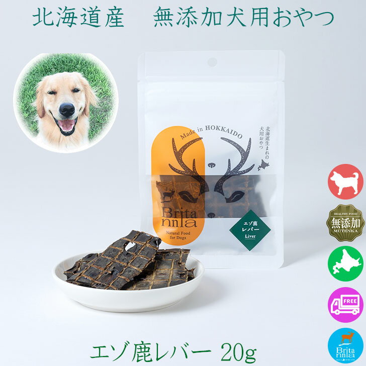 ペット用シカ肉おやつ【ブリタニア エゾ鹿レバージャーキー 20g】ドッグフード エゾ鹿 肝臓の干し肉 ジャーキー 北海道産 ヘルシー 犬用 犬 トリーツ 栄養補助 鹿肉 エゾ鹿肉 エゾシカ トッピング ペットフードトリーツ 栄養 自然素材 無添加 安心安全 日本製 国内生産 国産のサムネイル