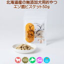 エゾ鹿肉とジャガイモの犬用おやつ【エゾ鹿ビスケット ジャガイモ50g】ヘルシー 栄養補助 美味しい トリーツ フード ご飯 餌 エゾ鹿肉 エゾシカ肉 鹿肉 シカ肉 無添加 無着色 穀物不使用 低アレルゲン グルテンフリー 国産 国内生産 北海道産 日本製 安心安全 いぬ