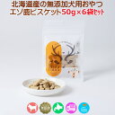 エゾ鹿肉とジャガイモの犬用おやつ【お徳用 エゾ鹿ビスケット ジャガイモ50g×6袋】ヘルシー 栄養補助 美味しい トリーツ フード ご飯 餌 エゾ鹿肉 エゾシカ肉 鹿肉 シカ肉 無添加 無着色 穀物不使用 低アレルゲン グルテンフリー 国産 国内生産 北海道産 日本製 安心安全