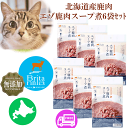 【エゾ鹿肉スープ煮 お得な6袋セット】猫用 ねこ用 ネコ用 ペット用 北海道産 エゾ鹿肉 キャットフード 猫 ねこ お肉 フード ご飯 無添加 鹿肉 手作りご飯 国産 日本製 国内生産 アレルギー対策 レトルト 非常食 お徳用