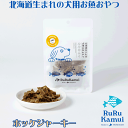 【ルルカムイ ホッケジャーキー30g】北海道産ホッケの犬用おやつ ドッグフード 国産 日本製 無添加 安心安全 ホッケ ヘルシー わんちゃん用 犬 魚 干し肉 ...