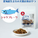 【ルルカムイ シャケ(鮭)フレーク30g 犬用】北海道産の鮭をそのままフレークにしたドッグフード 乾燥 鮭 サケ 魚 さけ シャケ ヘルシー 栄養バランス 犬 ...