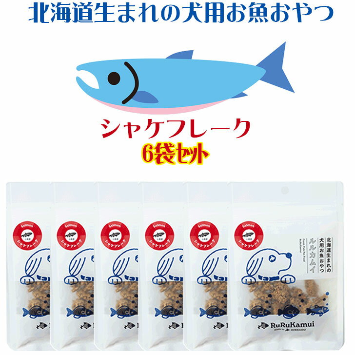 【ルルカムイ シャケ（鮭）フレーク30gの6袋セット】北海道産の鮭をそのままフレークにしたドッグフード 乾燥 鮭 サケ 魚 さけ ヘルシー 栄養バランス 犬 おやつ 魚 手作りごはん ふりかけ ペット用 フード お魚 さかな 無添加 トッピング ペットフード 穀物不使用 無着色