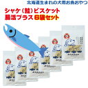 北海道生まれの犬用お魚のおやつ お徳用【シャケ(鮭)ビスケット 腸活プラス50g×6袋セット】ヘルシー 栄養補助 ドッグフード ペットフード トリーツ 魚 サケ 鮭 無添加 無着色 穀物不使用 グルテンフリー 国産 国内生産 北海道産 日本製