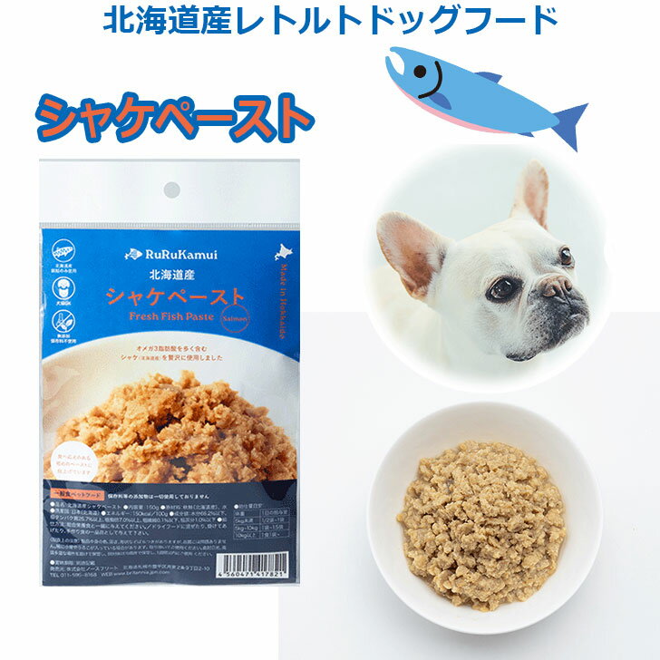 【ルルカムイ シャケ（鮭）ペースト100g】犬用レトルトパウチドッグフード 鮭 サケ 魚 さけ 北海道産 犬用 イヌ 北海道産 日本製 国産 国内製造 ヘルシー 栄養バランス 手作りごはん ふりかけ ペット用 ご飯 フード おやつ 無添加 トッピング ペットフード グルテンフリー