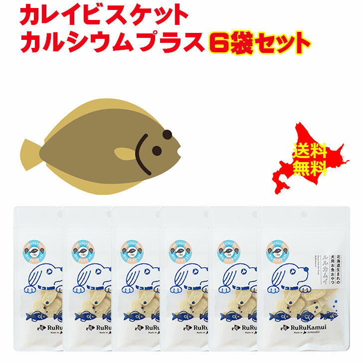 北海道産 犬用 魚 おやつ ドッグフード【お徳用 カレイビスケット カルシウムプラス50g×6袋】ヘルシー ..