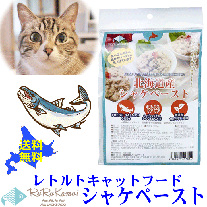 【ルルカムイ シャケペースト150g】さけ 鮭の猫用ごはん キャットフード レトルト パウチ ウェットフード 北海道 北海道産 ヘルシー 栄養バランス 猫 おやつ 魚 手作りごはん ふりかけ ペット…