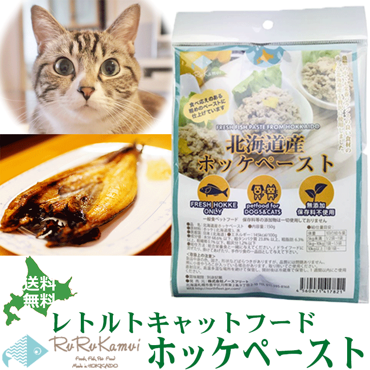 【ルルカムイ　ホッケペースト150g】北海道 北海道産 猫用 キャットフード ホッケ ヘルシー 栄養バランス猫　おやつ　魚　手作りごはん　ふりかけ　ペット用　フード　シカ肉　おやつ　ネコ　ねこ　無添加 トッピング ペットフード 安心安全のサムネイル