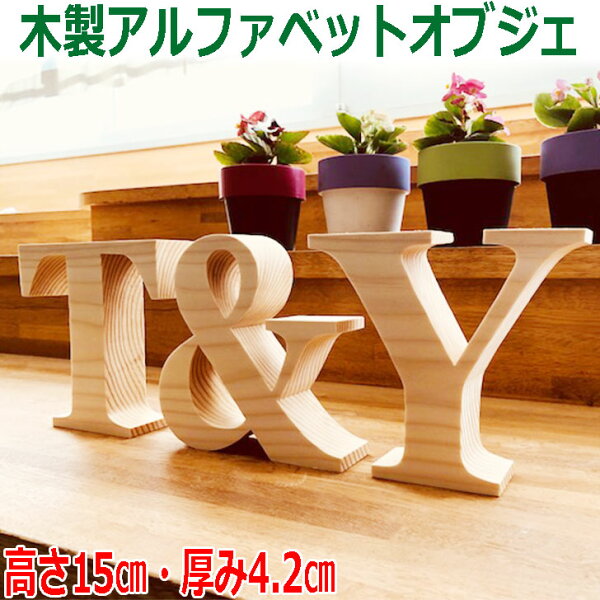 アルファベット オブジェ みんな探してる人気モノ アルファベット オブジェ インテリア 寝具 収納 アルファベット オブジェ みんな探してる人気モノ アルファベット オブジェ インテリア 寝具 収納