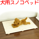 【ペット用スノコ スノコベッドM 送料無料】犬猫兼用 ベッド 床 床置き 北海道産 パイン材 ねこ用 ペット用 いぬ用 老犬 暑さ対策 涼しい ベッド 無垢材 かわいい 夏用 木製 すのこ 残暑 日本製 国産 国内生産 無塗装 無垢材 木製 老犬介護用
