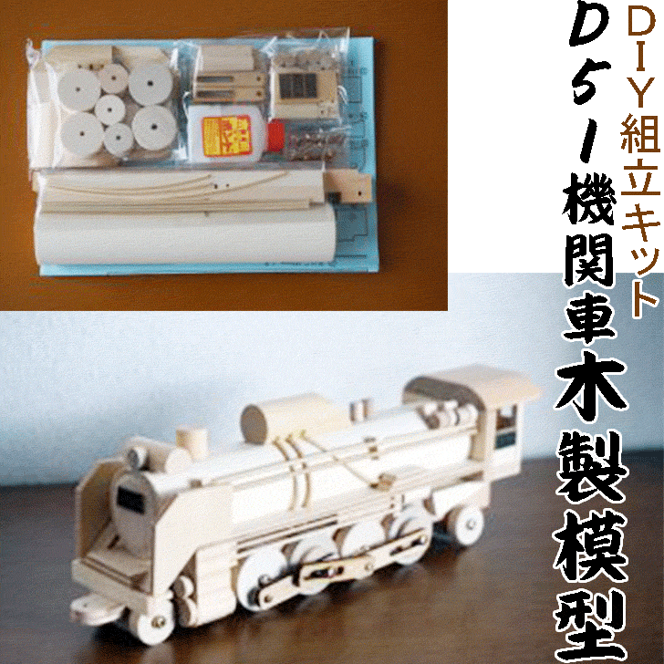 商品の説明です 商品名 【DIY組立キット D51機関車（木製模型）】 サイズ 実物の1/50のサイズです 完成サイズ長さ：250ミリ・幅57ミリ・高さ78ミリ 組立前の袋入りのサイズ：縦約200ミリ・横約150ミリ・厚み約35ミリ 材質 木製 塗料 塗装はしていません。無塗装 説明コメント 自分で作るDIY組立キットです。 組立説明書、木工ボンドも入っています。 やる気があれば誰でも組立可能です。 注意書き 小学校4年生以上が対象となりますが、大人でも十分楽しめると思います。完成したらインテリアになりますよ 夢の汽車シリーズは全6種類と線路がございます。文字をクリックすると各商品ページに飛びます。 D51機関車 客車 炭水車 トレーラー車 タンク車 木材車 線路（レール）