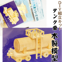 DIY組立キット 【夢の汽車シリーズ タンク車（木製模型）】 知育玩具 木のおもちゃ おうち時間 おすすめ 誕生日 プレゼント おもちゃ 日本製 国産 木製 安い 木 ユーギアーズより簡単 鉄道模型 鉄道ファン 模型作り 木製プラモデル 工作 木の模型 鉄道マニア 鉄道 機関車