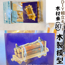 DIY組立キット 【夢の汽車シリーズ 木材車(木製模型)】 知育玩具 木のおもちゃ おうち時間 おすすめ 誕生日 プレゼント おもちゃ 日本製 国産 木製 安い...