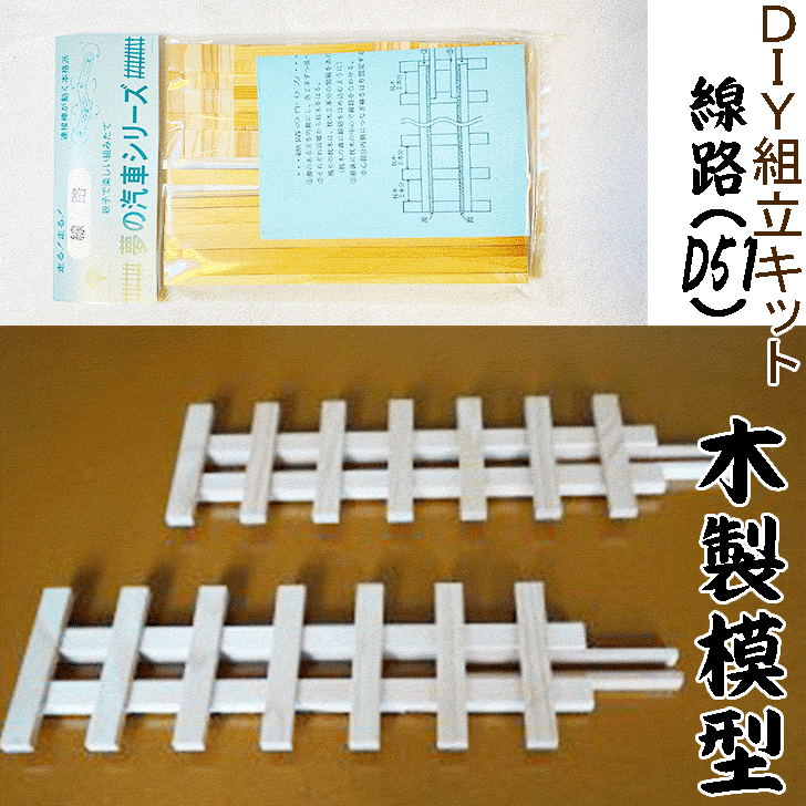 DIY組立キット 【夢の汽車シリーズ 線路（レール）（木製模型）】 知育玩具 木のおもちゃ おうち時 ...