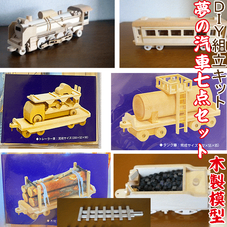 【DIY組立キット 夢の汽車シリーズ D51機関車（木製模型）7点セット】まとめ買い 木のおもちゃ  ...