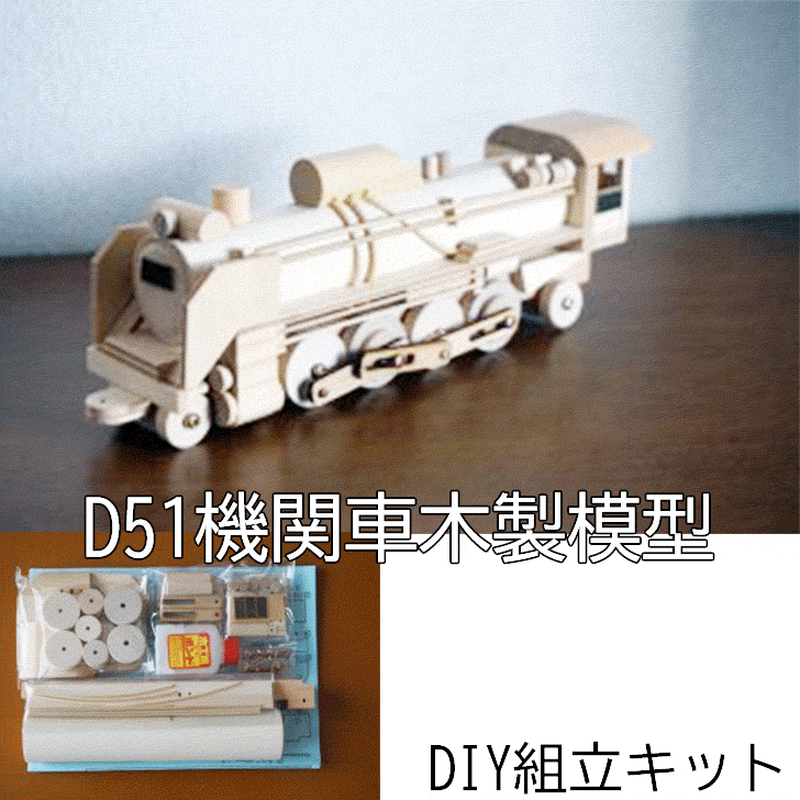 【DIY組立キット 夢の汽車シリーズ D51機関車（木製模型）】知育玩具 木のおもちゃ おうち時間  ...