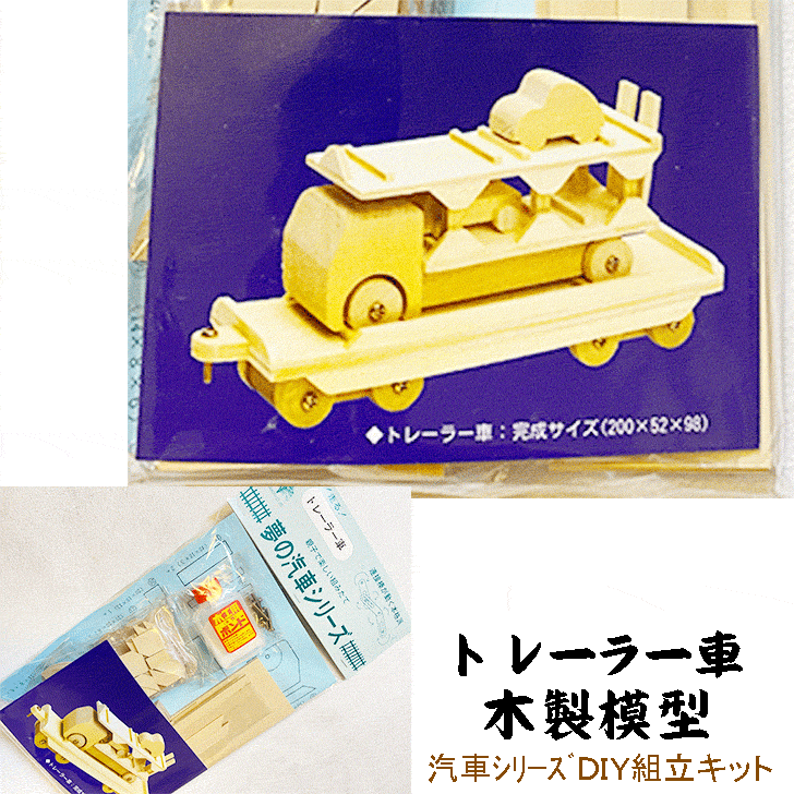 DIY組立キット 【夢の汽車D51 トレーラー車（木製模型）】 知育玩具 木のおもちゃ おうち時間  ...
