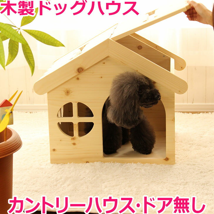 犬 ハウス ベッド 犬小屋 ドッグハウス 木製 ハンドメイド かわいい 室内用 ペットハウス カントリー家具 オリジナル…