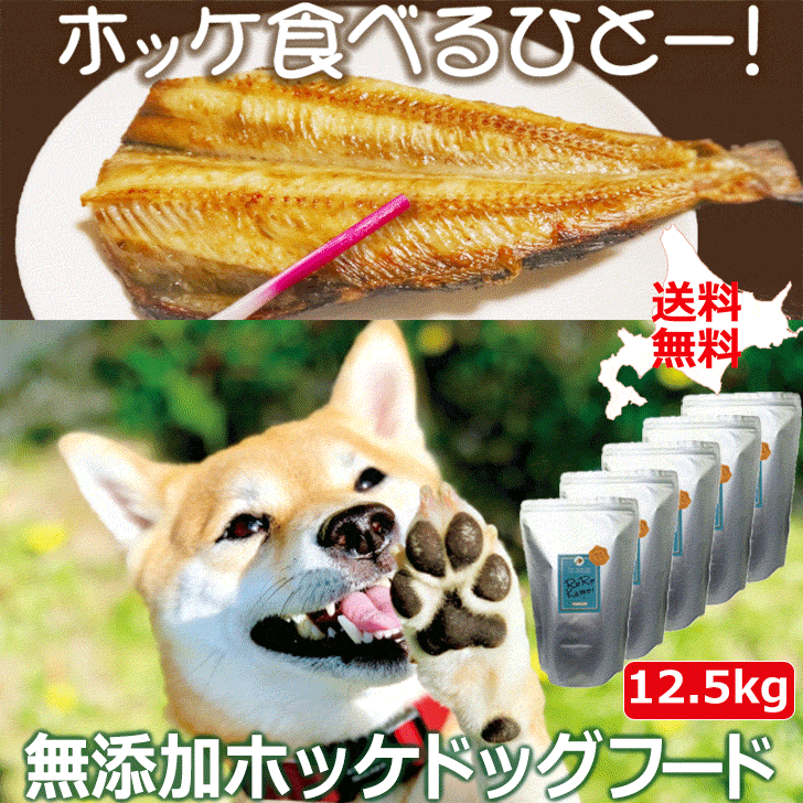 魚 ドッグフード【ホッケドッグフード ジャガイモベース12.5kg (2.5kg×5袋)】犬用 ドライフード 北海道産 無添加 穀物不使用 保存料不使用 国産 ペットフード 低アレルゲン シニア犬 グルテンフリー 安心安全 国内製造 アレルギー対策 成犬老犬 大型犬 中型犬 小型犬 日本製