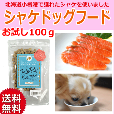 【お試し】【送料無料】犬用　北海道小樽水揚げのシャケが主原料のドライフード　鮭　サケ　魚　ドッグフード　北海道産　無添加　穀物不使用　国産　ペットフード　安心安全　アレルギー対策　【シャケドッグフード　80g】