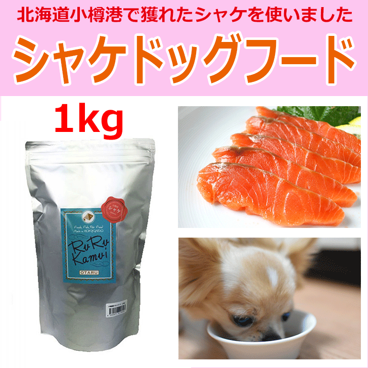 犬用　北海道小樽水揚げのシャケが主原料のドライフード　鮭　サケ　魚　北海道産　無添加　穀物不使用　国産　ペットフード　安心安全　アレルギー対策　【ルルカムイ　シャケドッグフード1kg】ルルカムイ