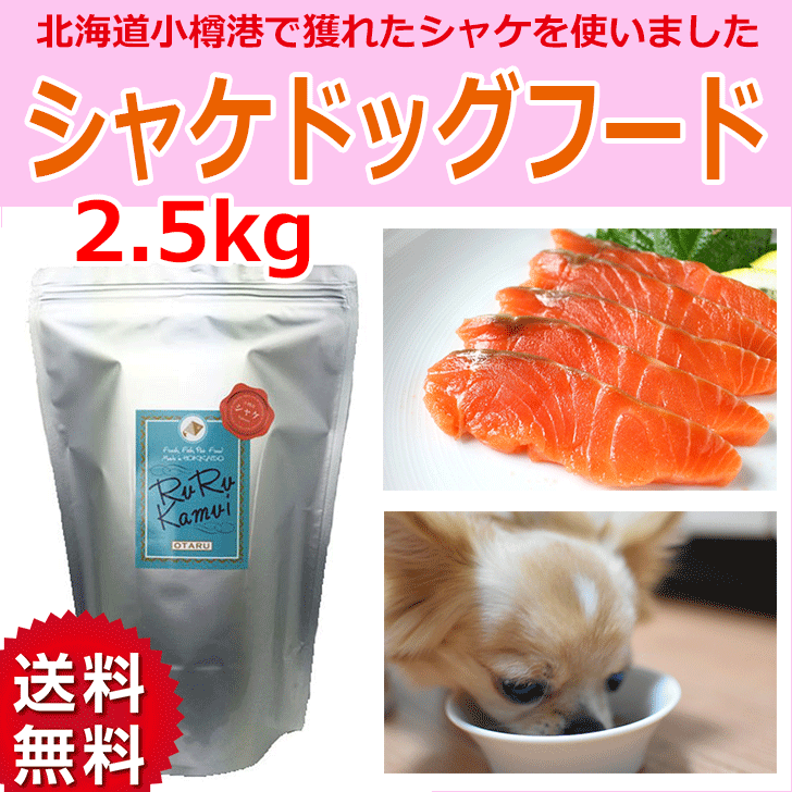 犬用　北海道小樽水揚げのシャケが主原料のドライフード　北海道産　鮭　サケ　魚　無添加　穀物不使用　国産　ペットフード　安心安全　アレルギー対策　【ルルカムイ　シャケドライフード2.5kg】