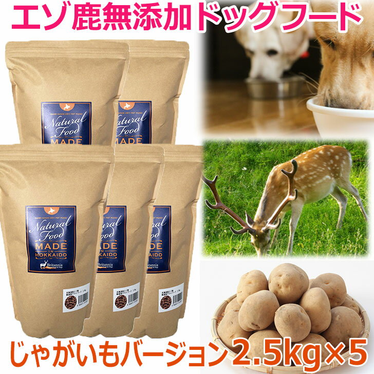 【エゾ鹿無添加ドッグフード ジャガイモベース 12.5kg(2.5kg×5袋)】エゾ鹿 犬 いぬ エゾシカ 鹿肉 シカ肉 シカニク ペットフード アレルギー 対策 国産 国内生産 北海道産 無添加 老犬 穀物不使用 穀物フリー 日本製 ブリーダーパック 大入り お得パック お徳用 安心安全