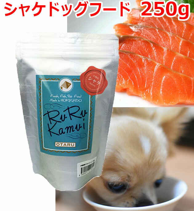 【ルルカムイ シャケドッグフード 250g】犬用 ドライフード 鮭 サケ 魚 北海道産 無添加 無香料 無着色 穀物不使用 国産 日本製 ペットフード 安心安全 アレルギー対策 グルテンフリー グレイ…