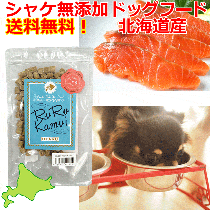【シャケドッグフード お試し80g】 いぬ 犬 犬用 北海道産 ドライフード 鮭 サケ 魚 無添加 無着色 穀物不使用 国産 日本製 アレルギー対策 低アレルゲン シニア犬 魚 グルテンフリー 安心安全 手作り 国内生産 自然素材 お試し 老犬 日本製のサムネイル