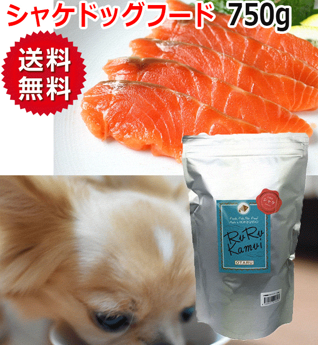 【ルルカムイ シャケドッグフード 750g】犬用 ドライフード 鮭 サケ 魚 北海道産 無添加 無香料 無着色 穀物不使用 国産 日本製 ペットフード 安心安全 アレルギー対策 グルテンフリー グレイ…