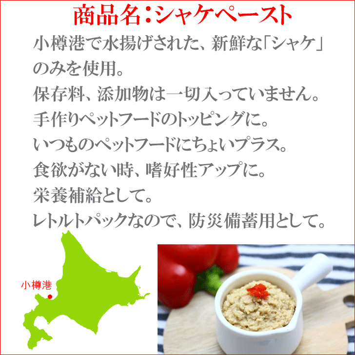 ドッグフード【ルルカムイ シャケ（鮭）お徳用 ペースト100g×6袋セット】犬用レトルト パウチ 鮭 サケ 魚 さけ 北海道産 日本製 国産 国内製造 ヘルシー 栄養バランス 手作りごはん ふりかけ ペット用 ご飯 フード おやつ 無添加 トッピング ペットフード グルテンフリー 3