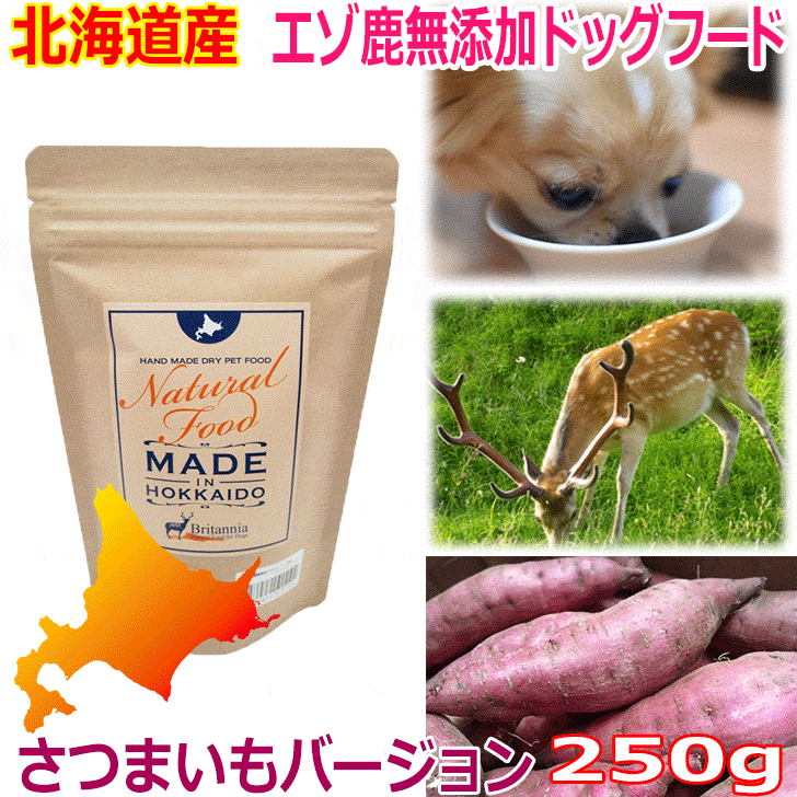 【エゾ鹿無添加ドッグフード サツマイモベース 250g 】犬 犬用 ドッグ いぬ ペット フード ご飯 餌 エゾ鹿肉 エゾシカ 鹿肉 シカ肉 シカニク アレルギー対策 無添加 無着色 穀物不使用 低アレルゲン グルテンフリー 国産 国内生産 北海道産 日本製 安心安全 新鮮 厳選素材