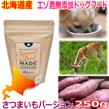 【エゾ鹿無添加ドッグフード 250g さつまいもバージョン】エゾ鹿 ドッグフード 犬 エゾシカ 鹿肉 シカ肉 シカニク ペットフード アレルギー対策 国産 北海道産 手作り 無添加 老犬 穀物不使用 穀物フリー 日本製