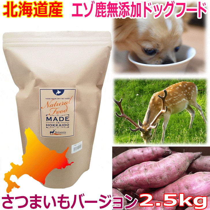 楽天犬小屋とドッグフードのチョコモコ【エゾ鹿無添加ドッグフード サツマイモベース 2.5kg 】犬 犬用 ドッグ いぬ ペット フード ご飯 餌 エゾ鹿肉 エゾシカ 鹿肉 シカ肉 シカニク アレルギー対策 無添加 無着色 穀物不使用 低アレルゲン グルテンフリー 国産 国内生産 北海道産 日本製 安心安全 新鮮 厳選素材