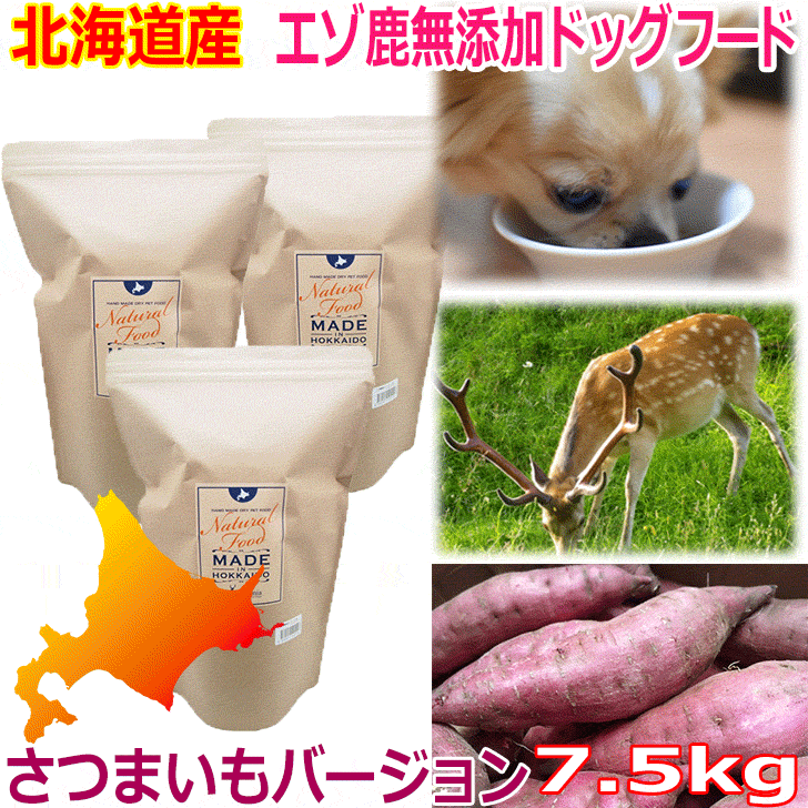 楽天犬小屋とドッグフードのチョコモコ【エゾ鹿無添加ドッグフード サツマイモベース 7.5kg（2.5kg×3袋） 】犬 犬用 ドッグ いぬ ペットフード ご飯 エゾ鹿肉 エゾシカ 鹿肉 シカ肉 シカニク アレルギー対策 無添加 無着色 穀物不使用 グルテンフリー 国産 国内生産 北海道産 日本製 安心安全 ブリーダーパック