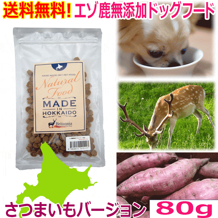 北海道産【エゾ鹿 無添加 ドッグフード 80g さつまいもバージョン】犬 ドッグ ペット フード ご飯 餌 エゾシカ 鹿肉 シカ肉 シカニク アレルギー対策 国産 北海道産 安心安全 無添加 穀物不使用 お試しサイズ サンプル 日本製 低アレルゲン シニア グルテンフリー