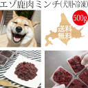 【エゾ鹿生肉ミンチ 500g 犬用 冷凍】ドッグフード ペットフード 北海道産 いぬ用 イヌ用 鹿肉 エゾ鹿肉 しか肉 えぞ鹿肉 蝦夷鹿肉ミンチ ひき肉 挽肉 挽き肉 生食フード アレルギー対策 エゾシカ 無添加 国産 国内生産 日本製 手作り食 高齢犬 シニア犬 栄養補給 食物酵素