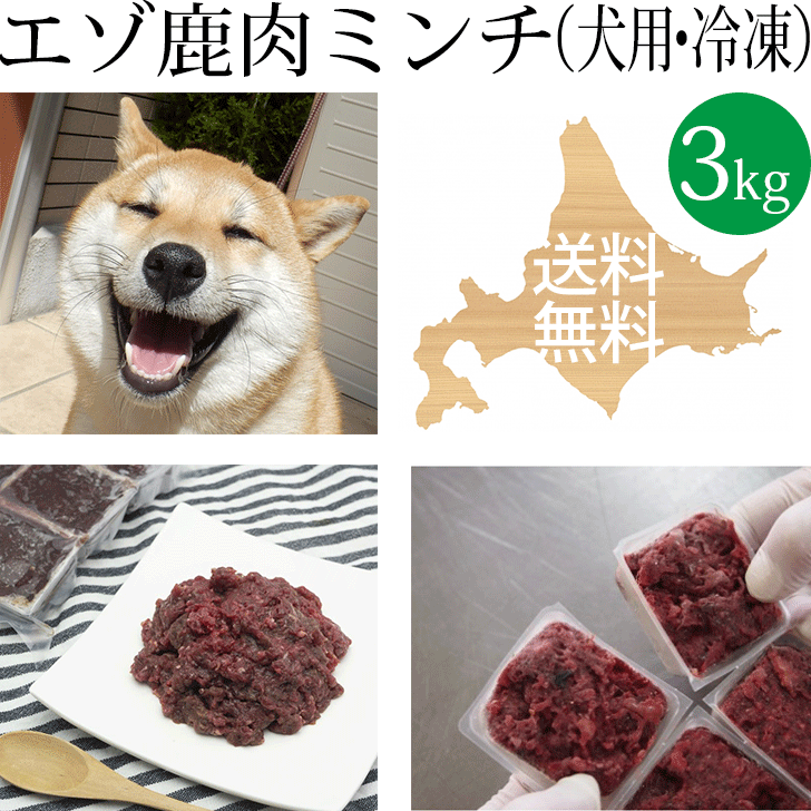 商品の説明です 商品名 【エゾ鹿生肉 ミンチ3kg（250g×12) 犬用 冷凍】250g×12トレー 北海道産エゾ鹿の新鮮ドッグフード 内容量 3kg（250g×4トレーの1kg大袋が3袋、全部で12トレー） エゾ鹿ミンチ肉を1マス約42gに冷凍したものを6マス（250g）で1トレーになっています。 原材料 北海道白糠町（しらぬかちょう）で狩猟した北海道の野生のエゾ鹿のミンチ肉。 カロリー 120cal/100g 説明コメント 北海道産の野生のエゾ鹿を専門のハンターさんが狩猟し、早急に処理することで新鮮なエゾ鹿肉をお届けしています。 手作り食を作る時間がない、手作り初心者、そんな方にもおすすめ。 エゾ鹿ミンチ肉を6マストレイにいれて冷凍していますので、使う分だけの量を解凍してお使いいただけるので非常に便利です。 1マス約42g程度なので、解凍してそのままドライフードに載せて与えるのもいいですし、ボイルしてワンちゃんの手作りご飯に使用するのにも便利です。 小型犬から大型犬まで対応でき、解凍しやすく1食分での使用が可能です！ Britannia生肉部門人気ナンバー1商品! 北海道産の野生のエゾ鹿肉の特徴 野生のエゾ鹿肉は他の鶏、豚、牛、と違い飼育されているわけではなく、野生に生きているので、添加物、抗生物質、ホルモン剤のような薬品が入っていることはありません。また、エゾ鹿は他の動物に比べて体温が5～6度高いので寄生虫や雑菌がつきにくく清浄肉と言われてます。なので生でも安心して与えることができます。 また鹿肉には多価不飽和脂肪酸を多く含み、リノール酸、αリノレン酸、ドコサヘキサエン酸（DHA）を含んでいます。　ドコサヘキサエン酸は主に青魚に含まれ、肉類にはほとんど含まれませんが鹿肉には含まれているんです。 （多価不飽和脂肪酸とは・・・犬が自分の体の中で作ることが出来ない栄養素なので、食べ物から摂る必要があります） （DHAは脳の発育を良くするだけではなく、中性脂肪を減少させる働きもあり、ダイエット効果も期待できまるので、是非摂取したい成分の一つです） つまり、 ★　鹿肉は他のお肉にくらべて安全だということ ★　せっかく含まれてる「酵素」が加熱することにより死滅してしまうこと ★　生でも美味しく食べれること なのでエゾ鹿肉を生で与えることも考えてみてはいかがでしょうか。 最初から生であげることに抵抗のある方は、軽くボイルする、さっと湯通しする、などして徐々に慣らしてあげて下さい。　 ※特に生肉を初めて食べるワンちゃんには、軽くボイルなどして、今までの食事に少しずつ混ぜるなどして慣らして行ってください。 注意書き ご注文後3営業日以内に商品発送の予定。万が一在庫切れの場合は別途ご連絡させていただきます。 【冷凍以外商品との同梱はできません】 ※冷凍商品について ・エゾ鹿ブリタニア製品冷凍生肉は新鮮な状態で袋詰し、冷凍保管時に発生してしまう霜付きや変色を防ぐ為に真空包装に近い状態で包装されています。 商品の梱包時にはピンホール等の穴がないか検品を徹底しておりますが、商品配送時に摩擦等で袋に穴が空いてしまう場合があるかもしれません。 ・冷凍状態での保管で品質には影響はございませんが、解凍時には袋からドリップが漏れてしまう可能性もある為、皿の上等での解凍をお薦めしております。 ※生食について ・生食経験が無い子、他のお肉で生食されたことがある子にも必ず最初は完全に火を通して与えて下さい。 ・完全生食を実施する際は、1ヶ月程度時間を掛けて最初は完全に火を通した状態から与えていき、徐々に生の状態を増やしていき、体調や便の状態を見ながら慣れさせていって下さい。 ブランド名：Britania（ブリタニア）「手作りと無添加にこだわった野生エゾシカの専門ドッグフードブランド」 製造元：株式会社ノースフリート「北海道から安心と安全をあなたのパートナーにお届けしています」&nbsp; &nbsp; &nbsp; &nbsp; &nbsp; &nbsp; &nbsp; &nbsp; &nbsp; &nbsp; &nbsp; &nbsp;