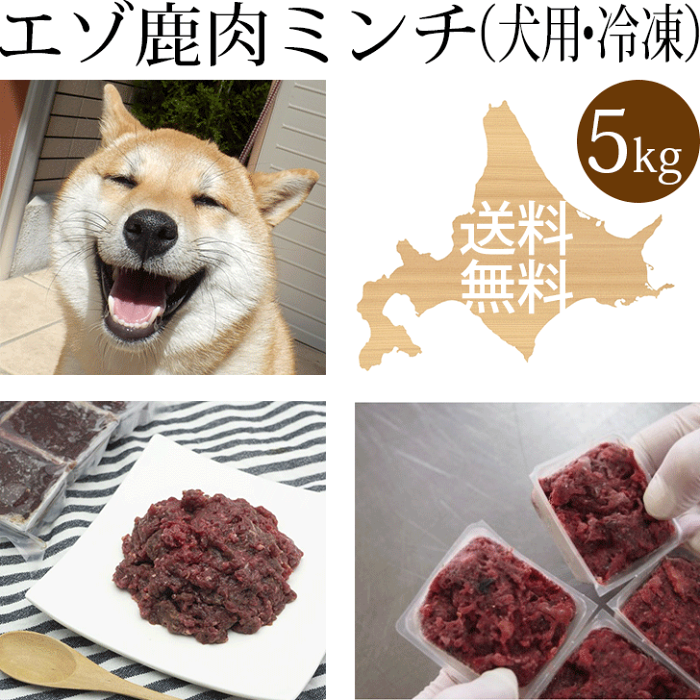 【エゾ鹿生肉ミンチ 5kg 犬用 冷凍】ドッグフード ペットフード 北海道産 いぬ用 イヌ用 鹿肉 エゾ鹿肉 しか肉 えぞ鹿肉 蝦夷鹿肉ミンチ ひき肉 挽肉 挽き肉 生食フード アレルギー対策 エゾシカ 無添加 国産 国内生産 日本製 手作り食 高齢犬 シニア犬 栄養補給 食物酵素