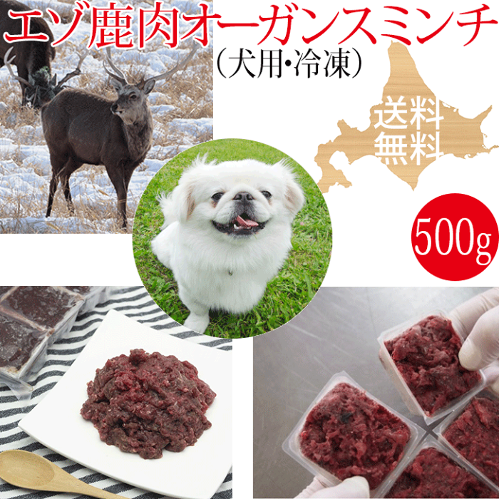 【エゾ鹿生肉 オーガンスミンチ（内臓肉入り） 500g 犬用 冷凍】心臓、レバーを配合 ドッグフード 北海道産 いぬ用 鹿肉 しか肉 えぞ鹿肉 蝦夷鹿肉 ひき肉 挽肉 挽き肉 生食 アレルギー対策 エゾシカ 無添加 国産 国内生産 日本製 高齢犬 シニア犬 栄養補給 食物酵素