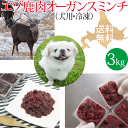 心臓、レバーを配合 ドッグフード 北海道産 いぬ用 鹿肉 しか肉 えぞ鹿肉 蝦夷鹿肉 ひき肉 挽肉 挽き肉 生食 アレルギー対策 エゾシカ 無添加 国産 国内生産 日本製 高齢犬 シニア犬 栄養補給 食物酵素