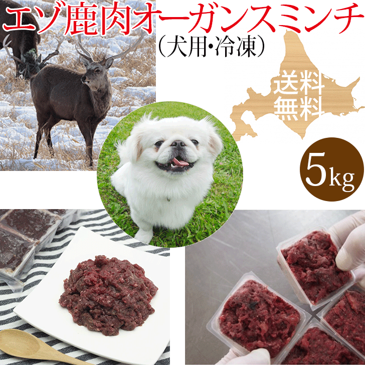 【エゾ鹿生肉 オーガンスミンチ（内臓肉入り）5kg 犬用 冷凍】心臓、レバーを配合 ドッグフード 北海道産 いぬ用 鹿肉 しか肉 えぞ鹿肉 蝦夷鹿肉 ひき肉 挽肉 挽き肉 生食 アレルギー対策 エゾシカ 無添加 国産 国内生産 日本製 高齢犬 シニア犬 栄養補給 食物酵素