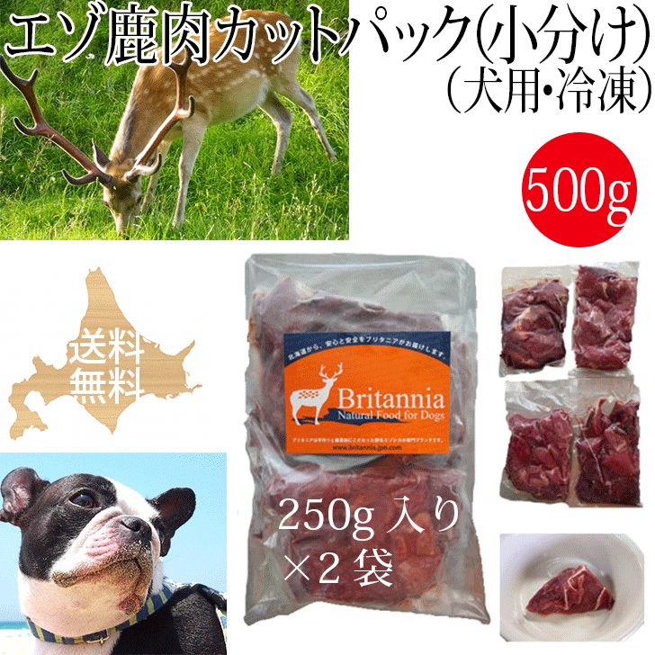 【エゾ鹿肉 カットパック（小分け）犬用 冷凍 500g（250g×2袋）】犬用冷凍エゾ鹿生肉 ペット用 北海道産野生のエゾシカ肉 しか肉 鹿肉 えぞ鹿 えぞしか 天然 安心安全 無添加 国産 日本製 ドッグフード アレルギー対策 手作りご飯 ビタミン ミネラル シニア犬 高齢犬 生食