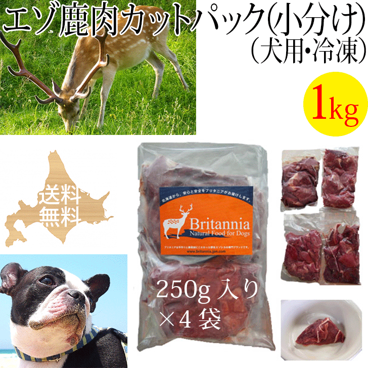 【エゾ鹿肉 カットパック（小分け）犬用 冷凍 1kg（250g×4袋）】犬用冷凍エゾ鹿生肉 ペット用 北海道産野生のエゾシカ肉 しか肉 鹿肉 えぞ鹿 えぞしか 天然 安心安全 無添加 国産 日本製 ドッグフード アレルギー対策 手作りご飯 ビタミン ミネラル シニア犬 高齢犬 生食のサムネイル