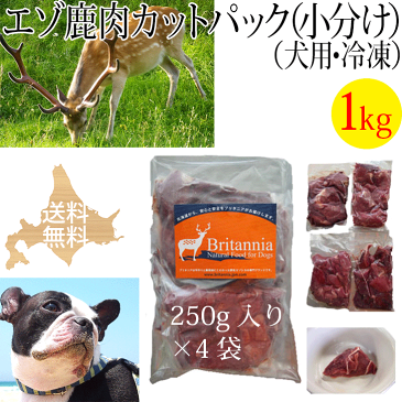 【エゾ鹿肉 カットパック（小分け）犬用 冷凍 1kg（250g×4袋）】犬用冷凍エゾ鹿生肉 ペット用 北海道産野生のエゾシカ肉 しか肉 鹿肉 えぞ鹿 えぞしか 天然 安心安全 無添加 国産 日本製 ドッグフード アレルギー対策 手作りご飯 ビタミン ミネラル シニア犬 高齢犬 生食