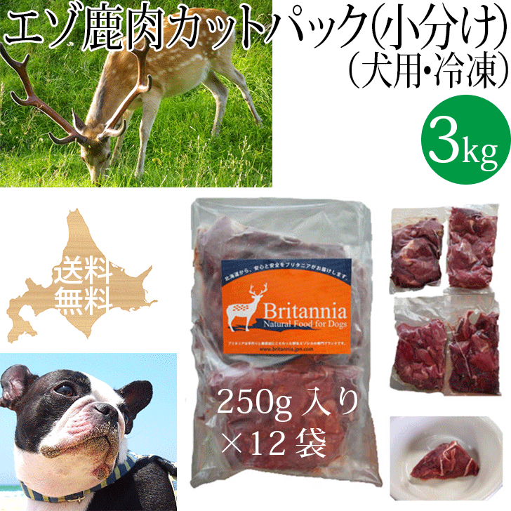 犬用冷凍エゾ鹿生肉 ペット用 北海道産野生のエゾシカ肉 しか肉 鹿肉 えぞ鹿 えぞしか 天然 安心安全 無添加 国産 日本製 ドッグフード アレルギー対策 手作りご飯 ビタミン ミネラル シニア犬 高齢犬 生食