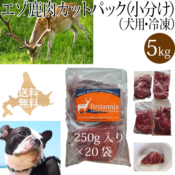 【エゾ鹿肉 カットパック（小分け）犬用 冷凍 5kg（250g×20袋）】ペット用エゾ鹿生肉 北海道産野生のエゾシカ肉 しか肉 鹿肉 えぞ鹿 天然 安心安全 無添加 国産 日本製 ドッグフード アレルギー対策 手作りご飯 ビタミン ミネラル シニア犬 高齢犬 生食 ブリーダーパック